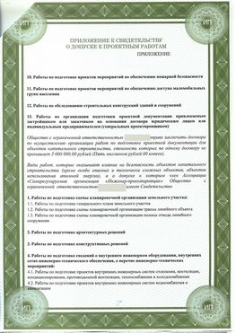 Приложение к свидетельство о допуске к проектным работа Медногорск СРО в проектировании